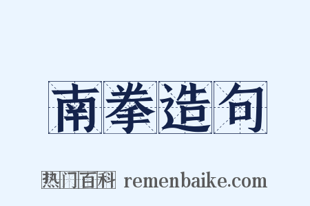 南拳造句是什么意思的图片